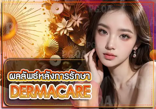 Dermacare หลุมสิว