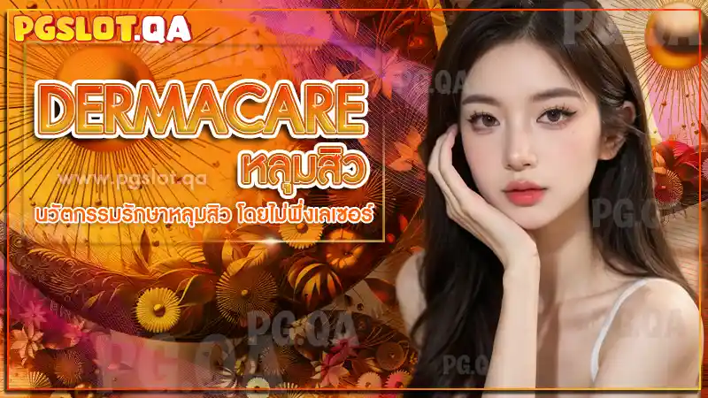 Dermacare หลุมสิว