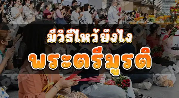 พระตรีมูรติ