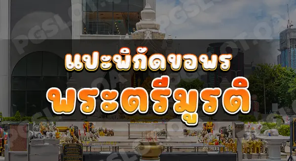 พระตรีมูรติ