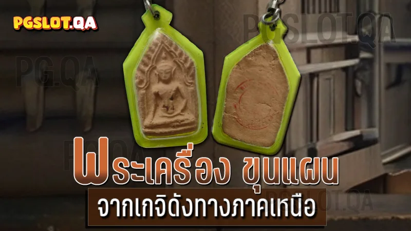 พระเครื่อง ขุนแผน