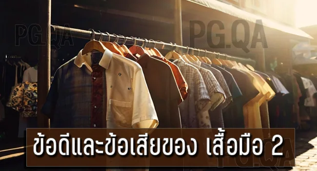 เสื้อมือ 2