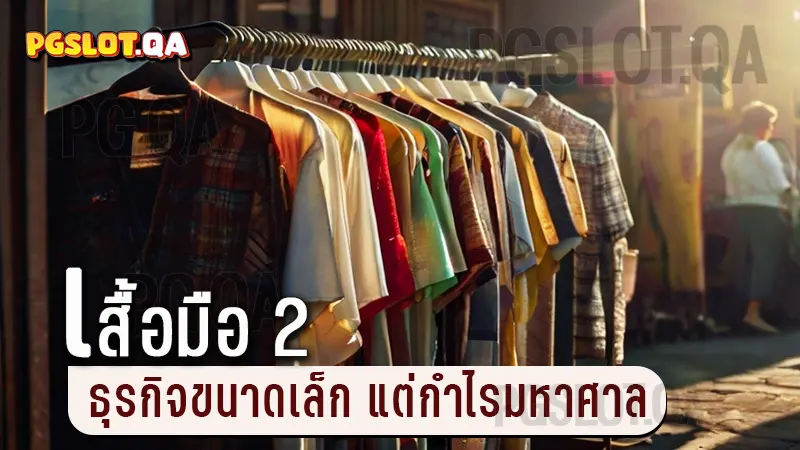 เสื้อมือ 2