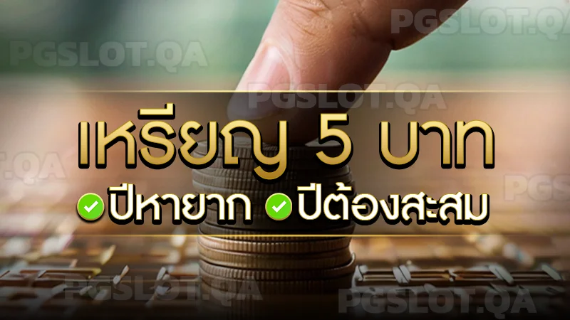 เหรียญ 5 บาท