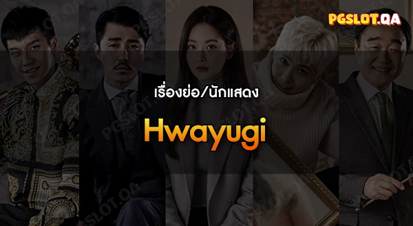 Hwayugi