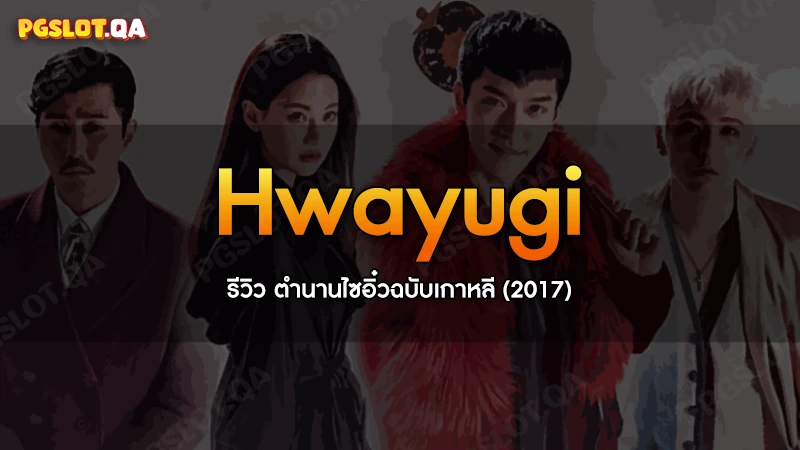 Hwayugi