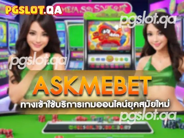 ทางเข้าaskmebet