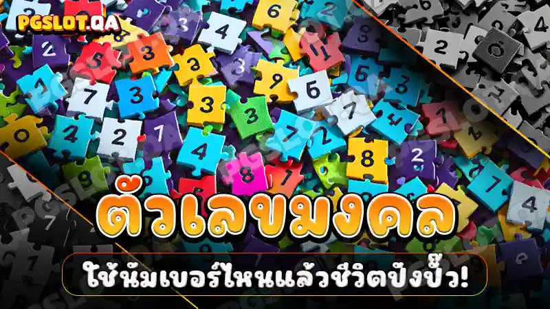 ตัวเลขมงคล