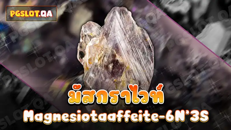 มัสกราไวท์