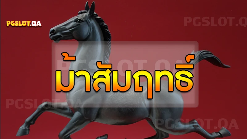 ม้าสัมฤทธิ์