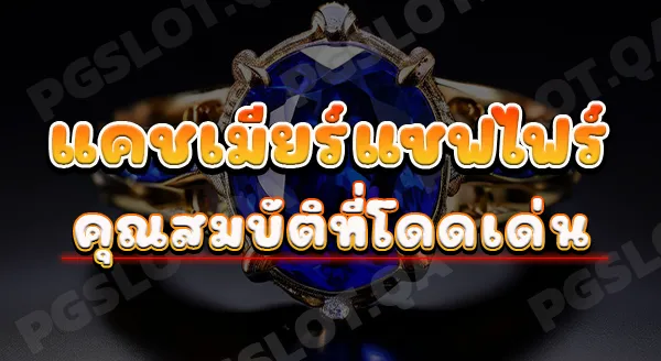 แคชเมียร์แซฟไฟร์