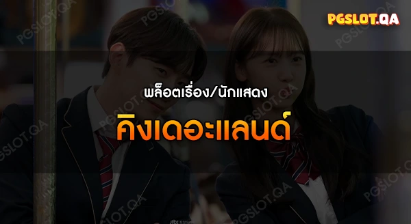 คิงเดอะแลนด์