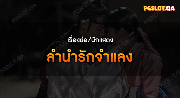 ลำนำรักจำแลง