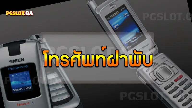 โทรศัพท์ฝาพับ