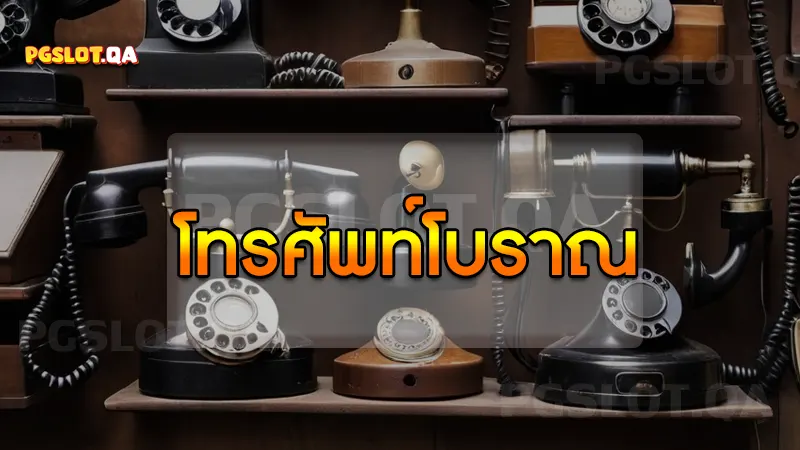 โทรศัพท์โบราณ