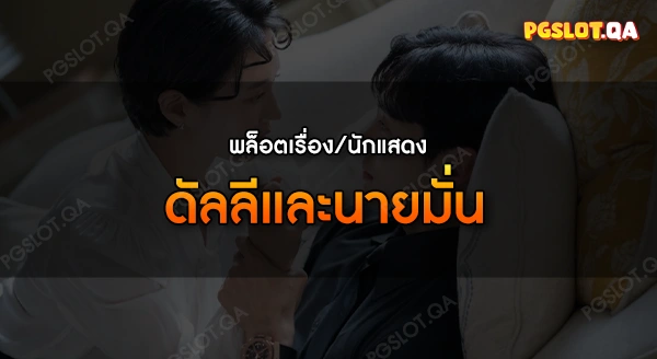 ดัลลีและนายมั่น