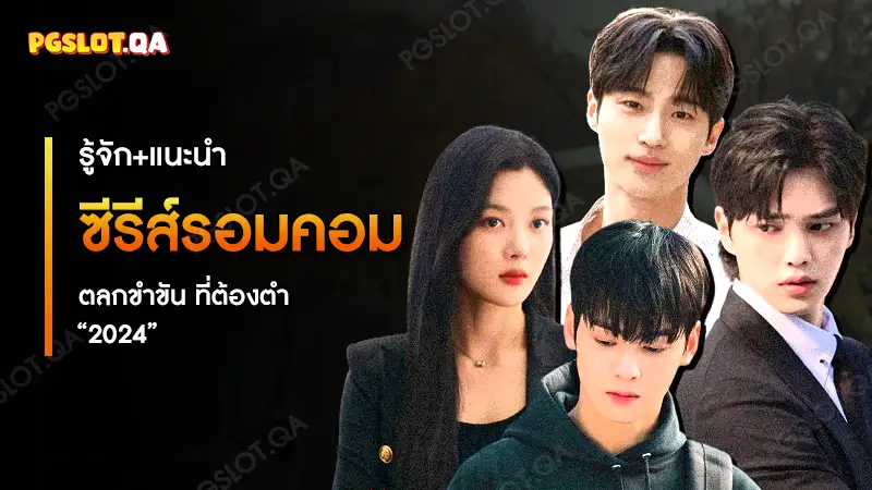 ซีรีส์รอมคอม