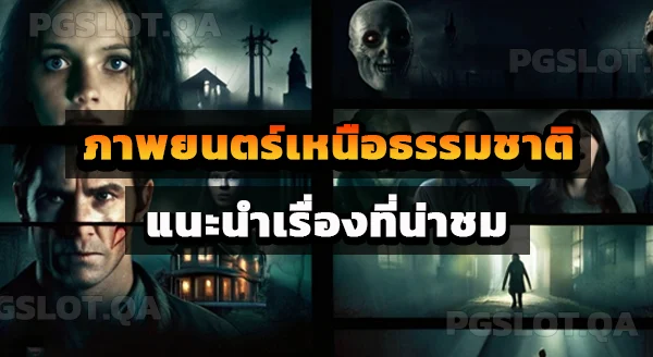 ภาพยนตร์เหนือธรรมชาติ