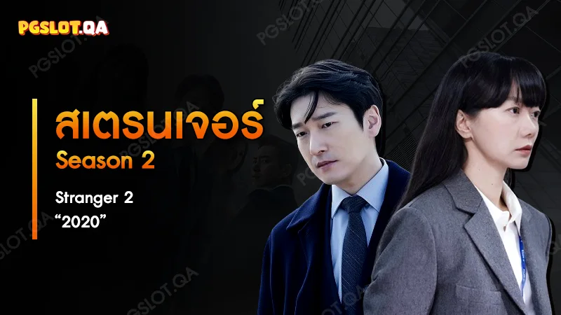 สเตรนเจอร์2