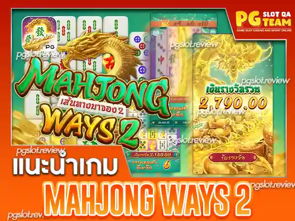 Mahjong Ways 2-รีวิวแนะนำ