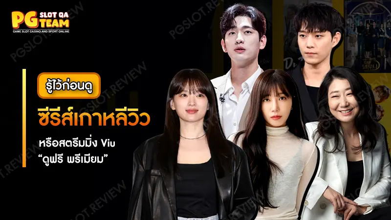 ซีรีส์เกาหลีวิว