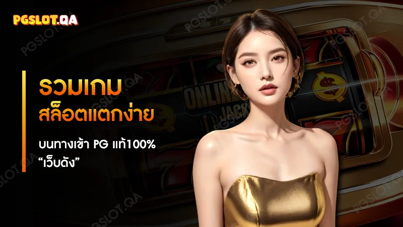 รวมเกมสล็อตแตกง่าย