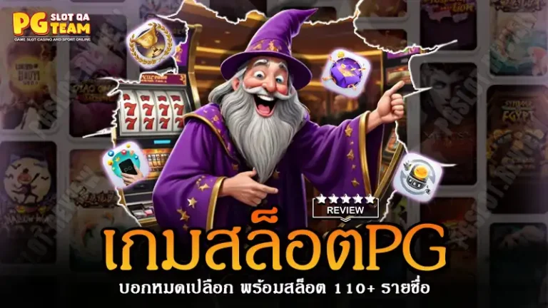 รีวิวเกมสล็อต pg