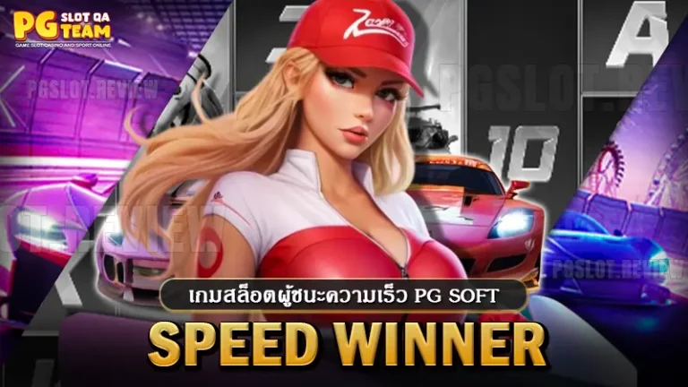 Speed Winner